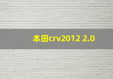 本田crv2012 2.0